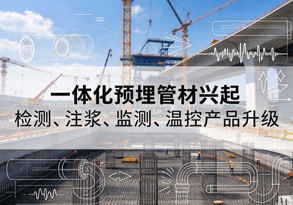 沁县一体化管材产品兴起，声测注浆一体管、多功能预埋管应用增多